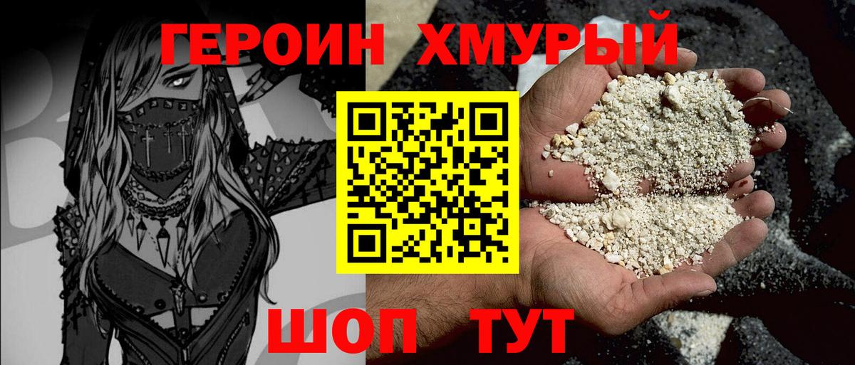 ГЕРОИН VHQ  Вход с VPN  Героин  Канаш 